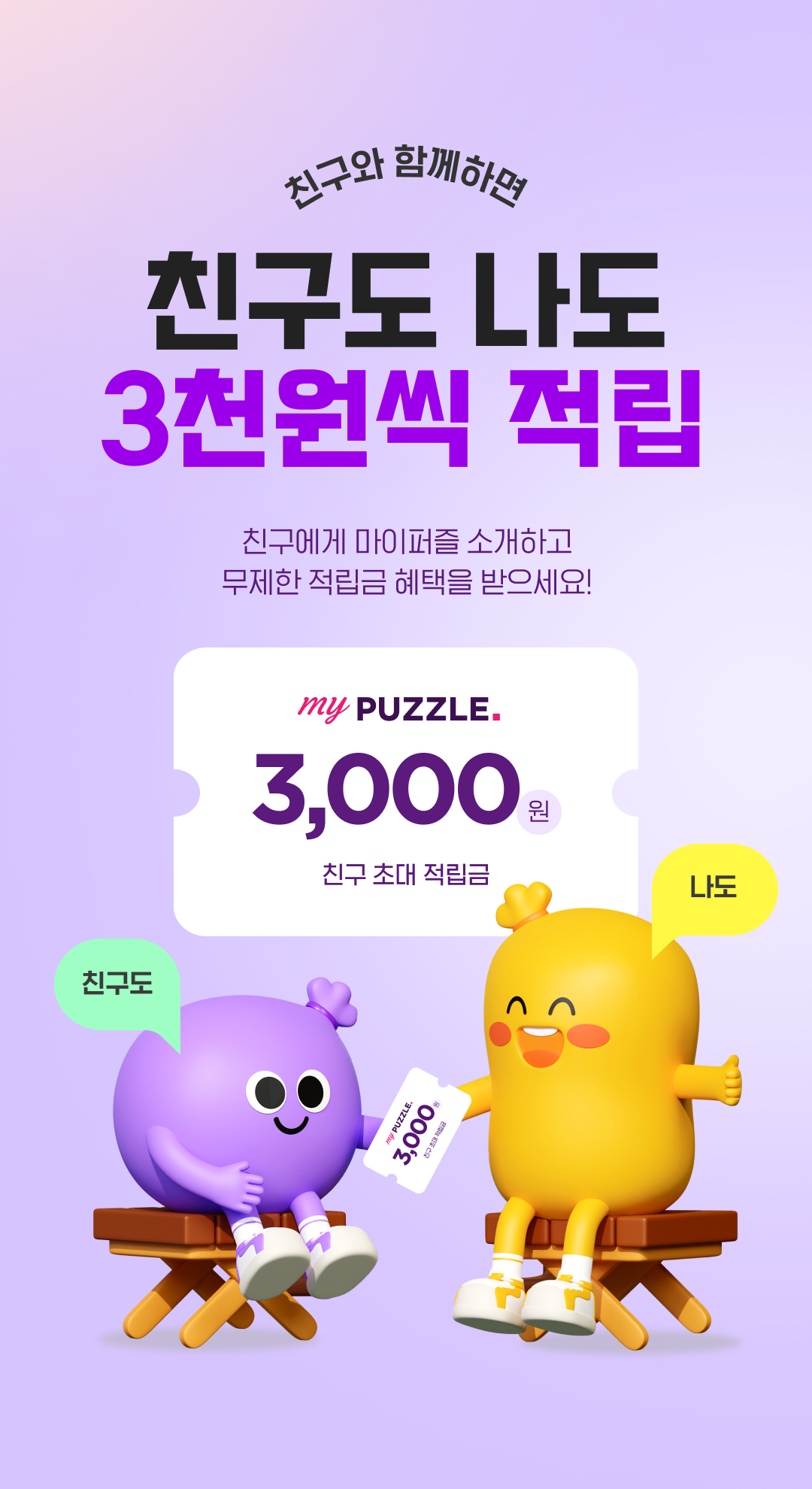 마이퍼즐 친구 초대 이벤트 | 마이퍼즐