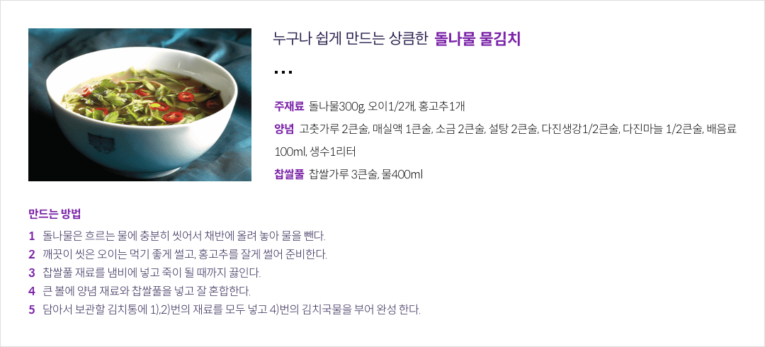 13-1-mz-img-03.png 누구나 쉽게 만드는 상큼한 돌나물 물김치 (만드는 방법)