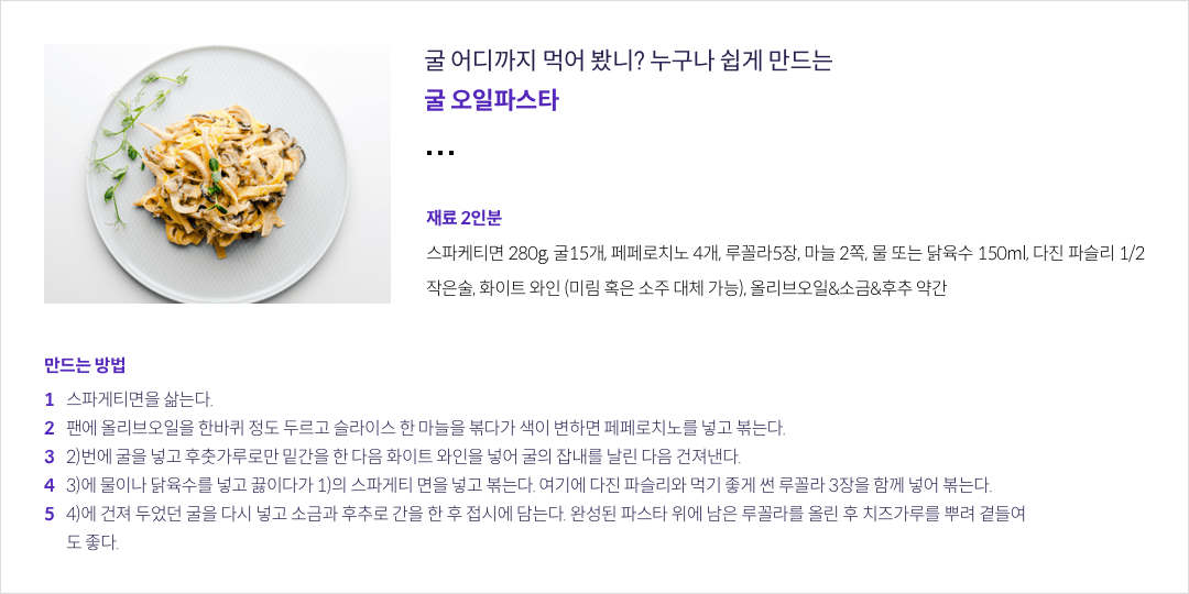 9-5-mz-img-04.png 누구나 쉽게 만드는 굴 오일 파스타