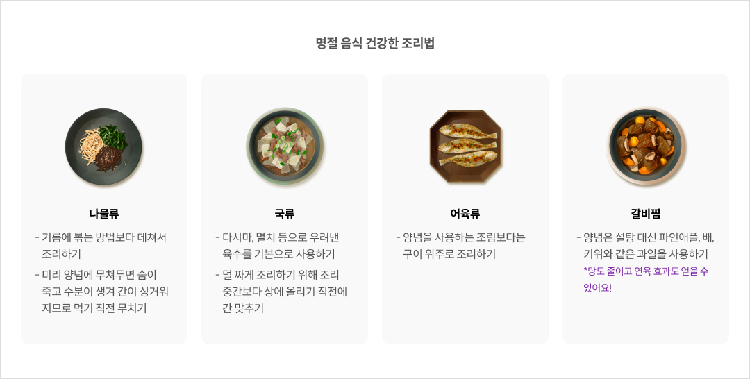 mgz_Chuseok_img2_pc.png 명절 음식 건강한 조리법