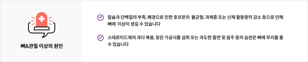 뼈&관절 이상의 원인