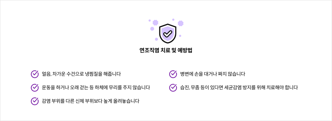 mgz_cellulitis_img3_pc.png 연조직염 치료 및 예방법