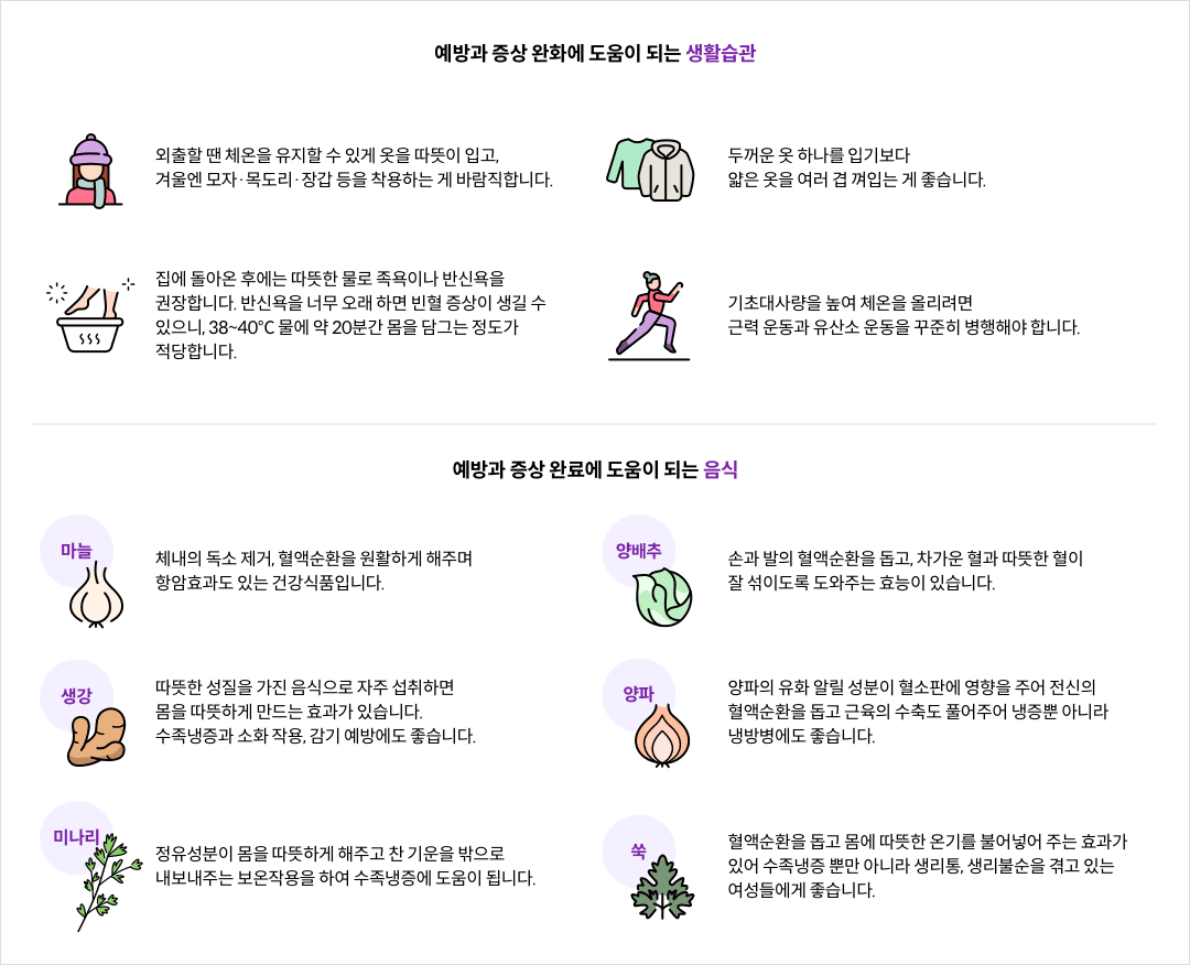 수족냉증 예방 및 증상완화에 도움이 되는 생활습관과 음식