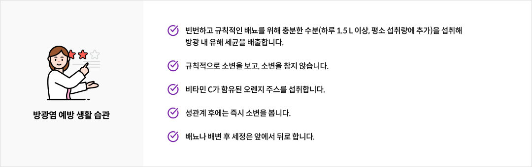 mgz_cystitis_img3_pc.png 방광염 예방 생활 습관