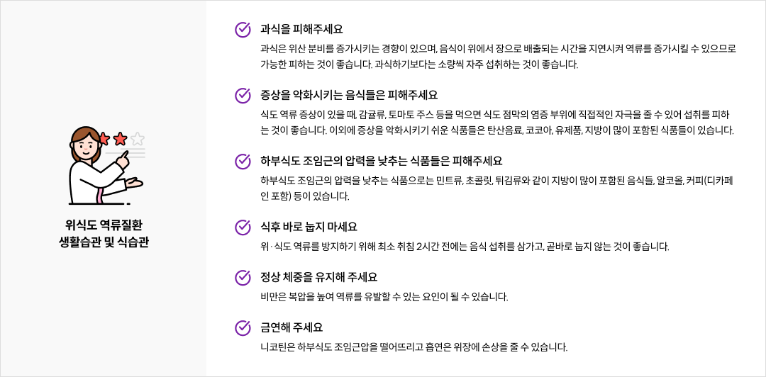 mgz_gerd_img4_pc.png 위식도 역류질환 생활습관 및 식습관