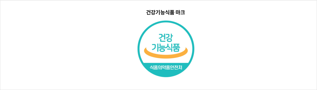 mgz_healthfunctionalfood_img4_pc.png 건강기능식품 인증마크