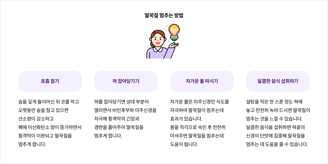 mgz_hiccup_img2_pc.png 딸꾹질 멈추는 방법
