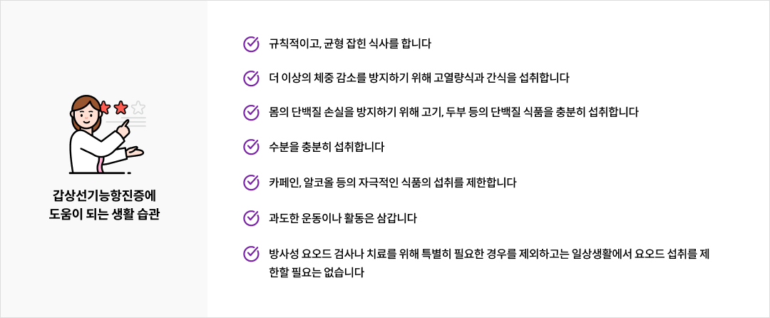 mgz_hyperthyroidism_img4_pc.png 갑상선기능항진증에 도움이 되는 생활 습관