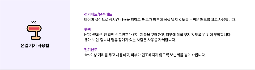 mgz_lowtemperatureburn_img4_pc.png 온열 기기 사용법 이미지