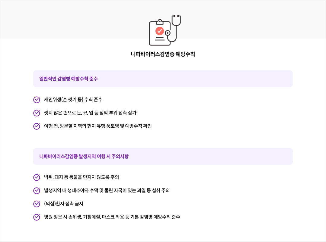 니파바이러스감염증 예방수칙