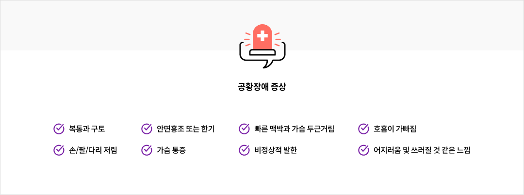 mgz_panicdisorder_img2_pc.png 공황장애 증상