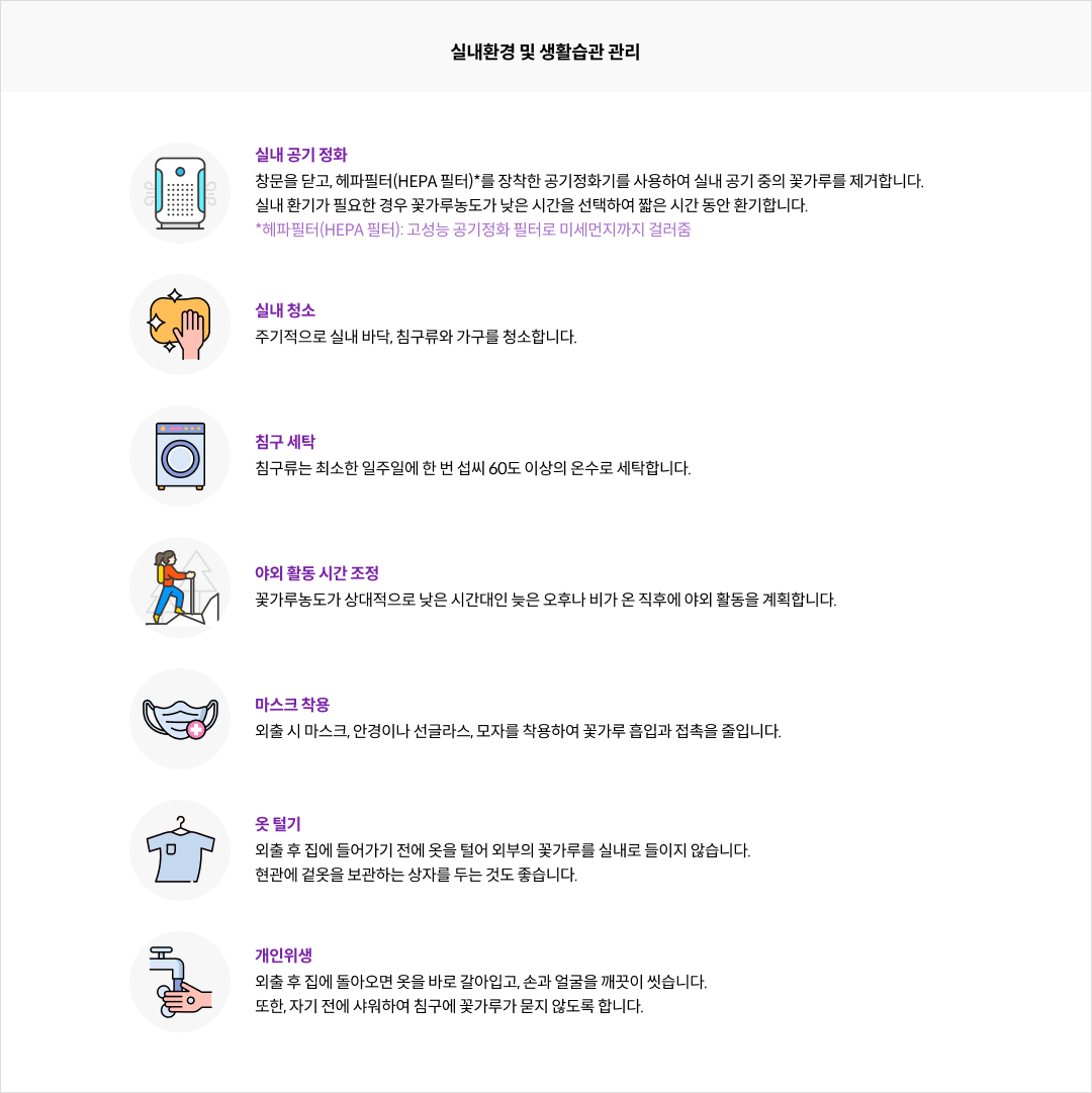 실내환경 및 생활습관 관리