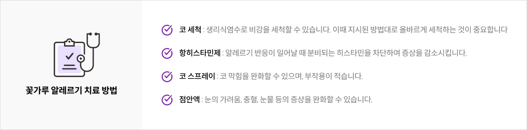꽃가루 알레르기 치료 방법