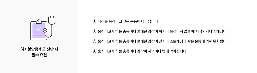 mgz_restlesslegssyndrome_img2_pc.png 하지불안증후군 진단 시 필수 요건