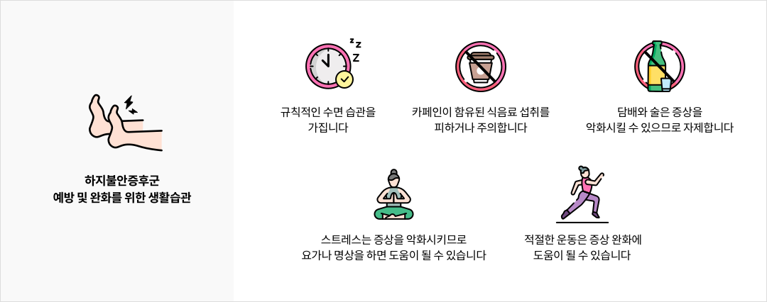 mgz_restlesslegssyndrome_img3_pc.png 하지불안증후군 예방 및 완화를 위한 생활습관