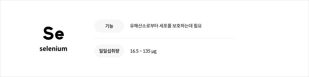 mgz_se_img_pc.png 셀레늄의 기능성 및 일일섭취량