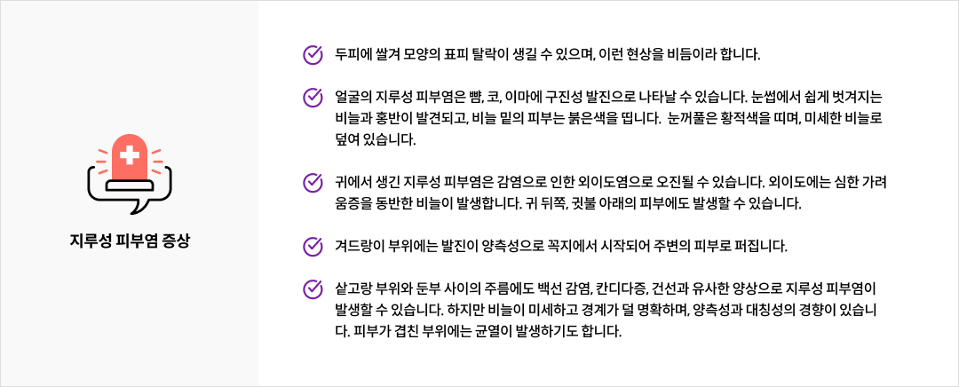 mgz_seborrheicdermatitis_img2_pc.png 지루성 피부염 증상