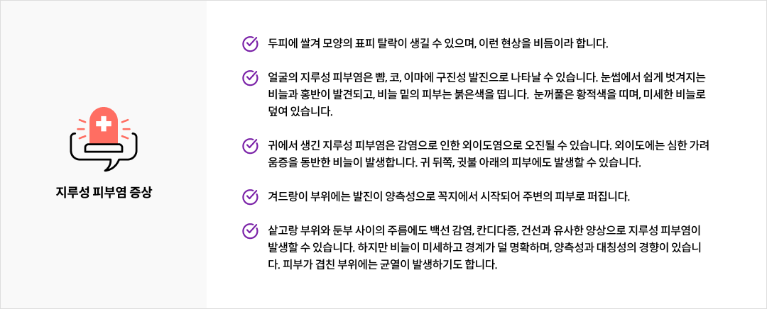 지루성 피부염 증상