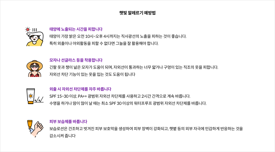 mgz_sunallergy_img3_pc.png 햇빛 알레르기 예방법