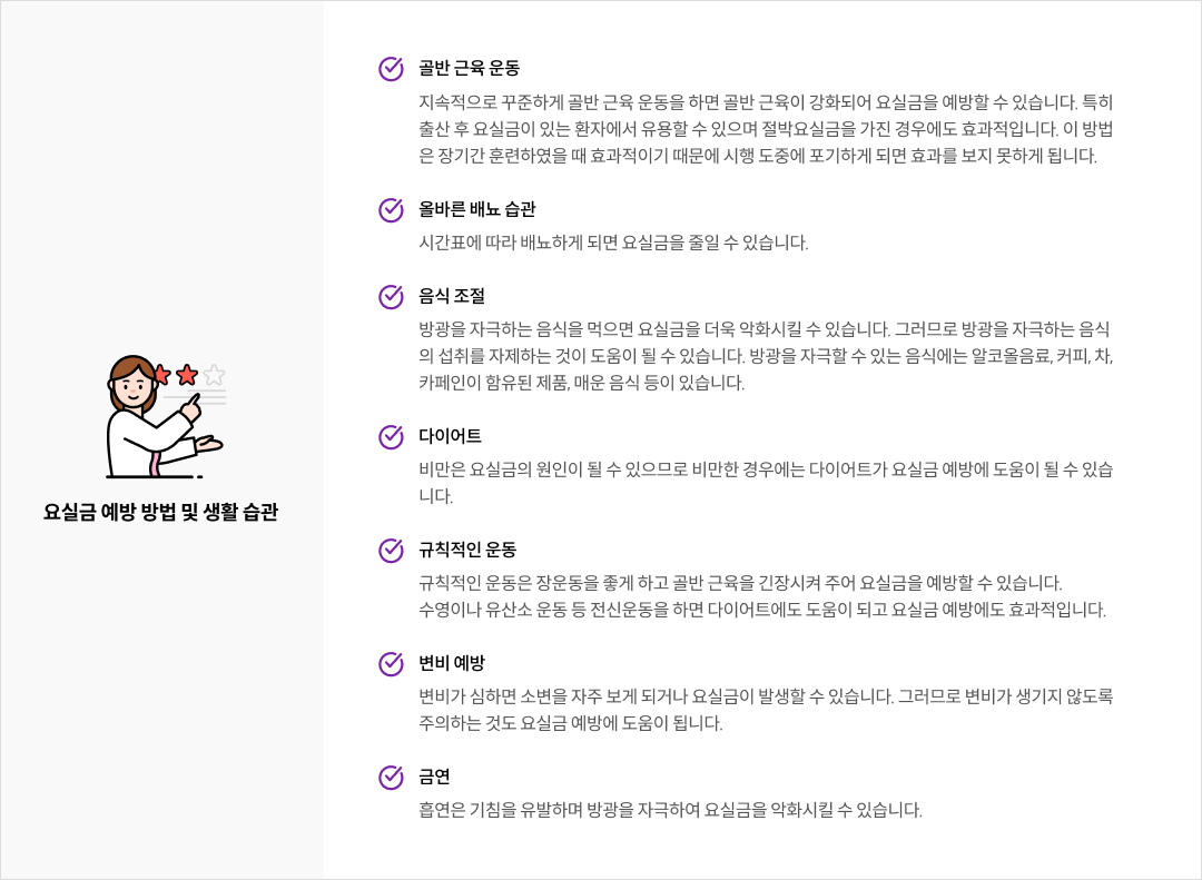mgz_urinaryincontinence_img3_pc.png 요실금 예방 방법 및 생활 습관