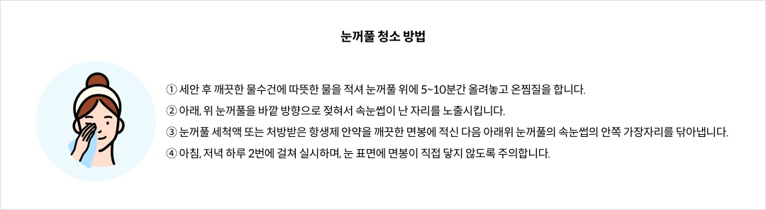 mgz_xerophthalmia_img3_pc.png 눈꺼풀 청소 방법